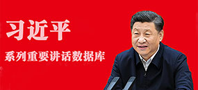 習近平系列重要講話數據庫